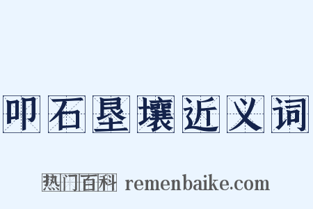 叩石垦壤近义词是什么意思的图片